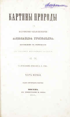 Гумбольдт А.Ф. фон. Картины природы с научными объяснениями Александра Гумбольдта / Пер. с нем. с третьего послед. изд. А.Н.; с предисл. проф. К.Ф. Рулье. [В 2 ч.]. Ч. 1-2. М.: Изд. книгопродавца Манухина, 1855.